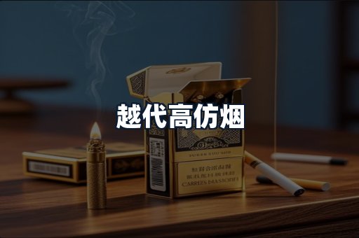 越代高仿烟
