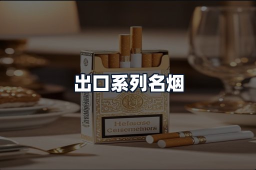 出口系列名烟