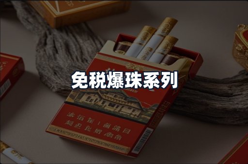 免税爆珠系列